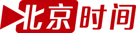 北京时间